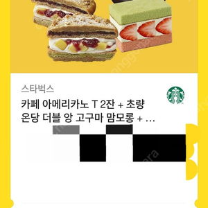 스타벅스 아메리카노2잔 + 초량온당 더블 앙 고구마 맘모롱 + 딸기 마스카포네 샌드 케이크