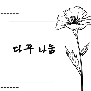 우포 빈티지 감성 다꾸 나눔 무나
