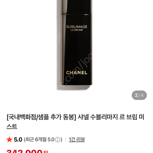 샤넬 / 수블리마지 르 브림 / 미스트 새제품급 팝니다