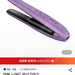테팔 노마드 HS1310 무선 고데기(여행용 미니고데기)
