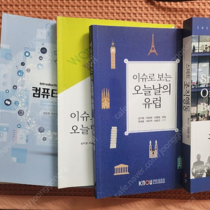 방송대/방통대 컴퓨터의이해,세계의역사,스마트조직행동,이슈로보는오늘날의유럽 교재 팝니다