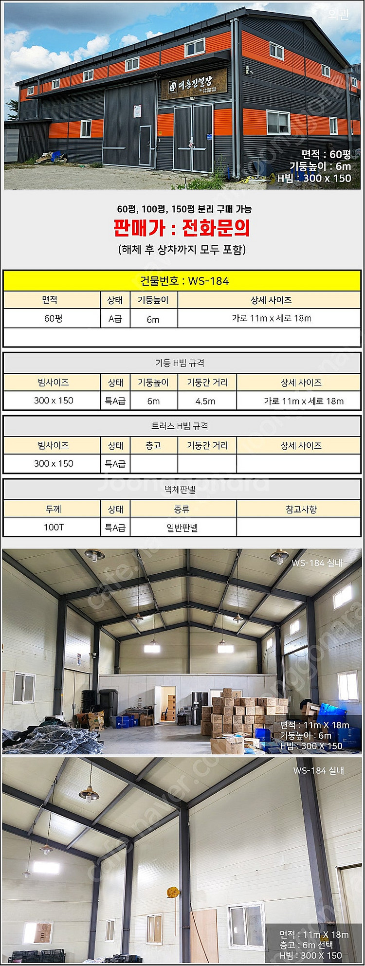 H빔창고 60평 [11M x 18M][높이6M]/전국시...--1