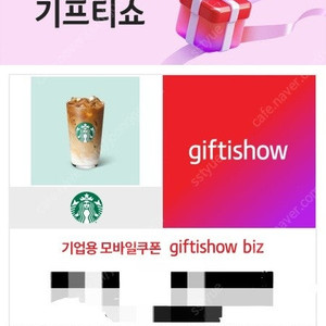 스타벅스 카페라떼 기프티콘