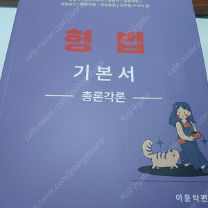 2025 이윤탁 형법 기본서