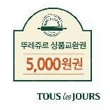 뚜레쥬르 5천원권