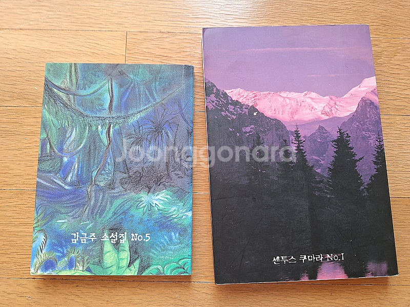 김금주 소설집 No.5 / 센투스 쿠마라 1권--1
