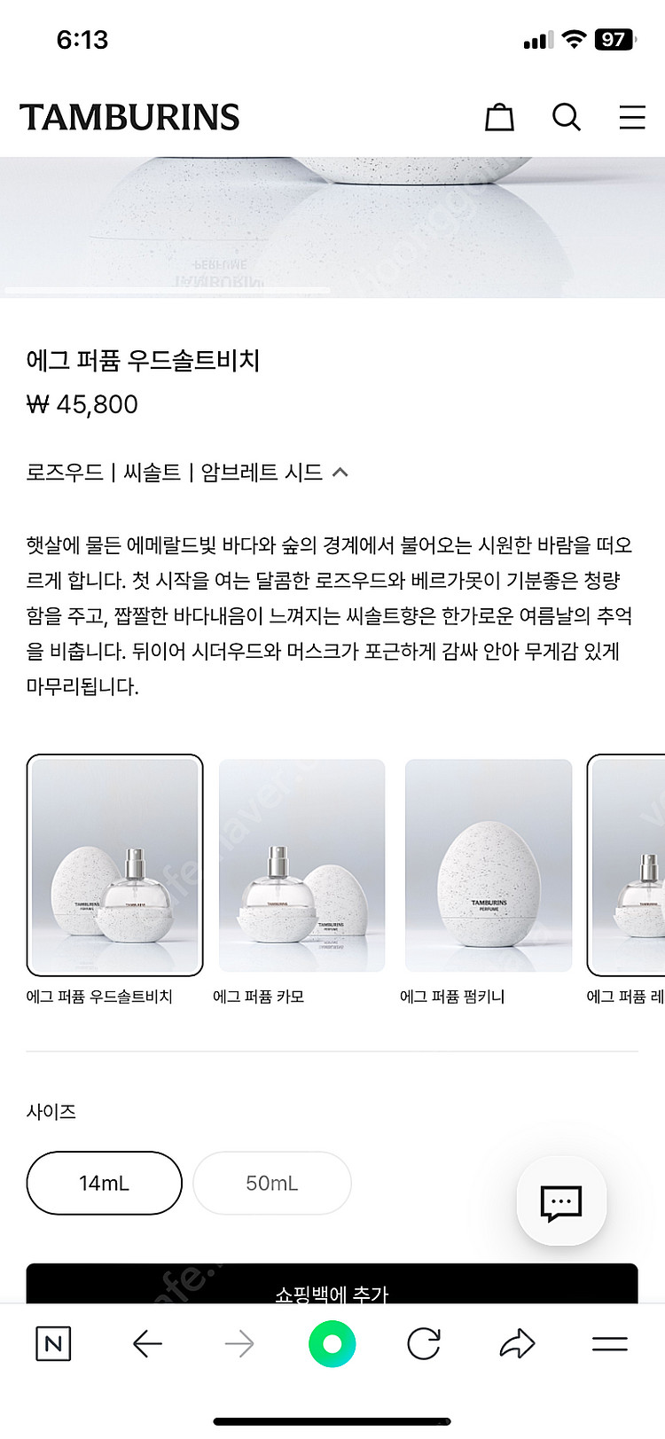 탬버린즈 에그 퍼퓸 우드 솔트비치--3
