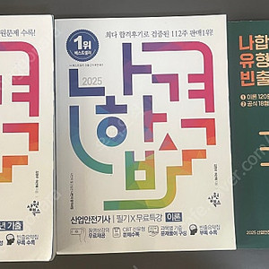 2025 나합격 산업안전기사 필기