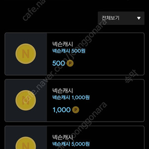 넥슨캐시 매달 구매하실분 93프로에 판매합니다. (거래내역 많고 소액구매하시고 결정하셔도 됩니다.)
