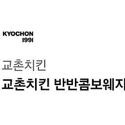 교촌치킨 반반콤보웨지감자세트 판매합니다