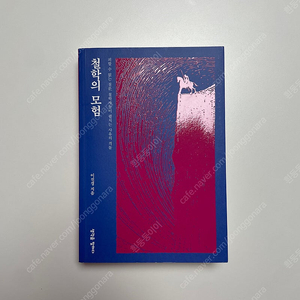이진경, 철학의 모험, 생각을말하다