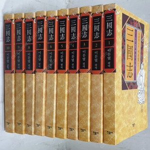 이문열 삼국지 1-10 <전10권 완결> - 10,000원 (여섯 권 하단면에 물젖음오글거림 있슴)