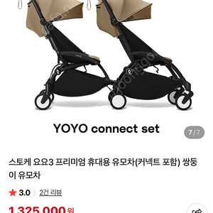스토케 요요3 커넥트 쌍둥이 유모차 팝니다.