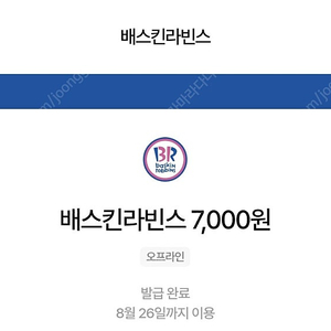 [4500원] 배스킨라빈스 7천원 교환권