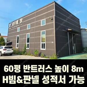 H빔 철골조&판넬창고[60평_경사지붕 높이8m]_시험성적서발급 전국이전시공가능_특A급 상태_조립식창고_H빔창고_농막_축사_판넬창고_빔창고_중고H빔_농가창고_H빔창고_빔창고_중고판넬