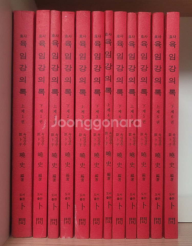 효사 육임강의록. 흔한남매 금단의 땅 칼뱅 작품선집. ...--0