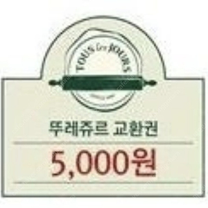 뚜레쥬르 5천원권 판매합니다!