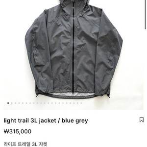케일 cayl light trail 3L jacket / blue grey