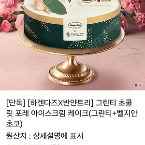 하겐다즈X반얀트리 그린티 케이크