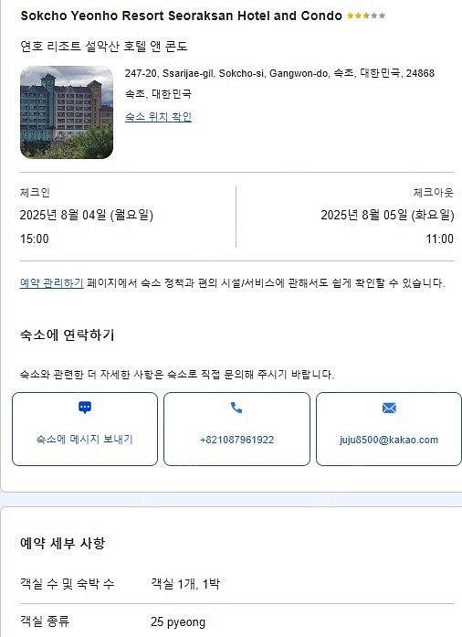 속초 연호 리조트 설악산 호텔 콘도 8월 4~5일 1박...--1