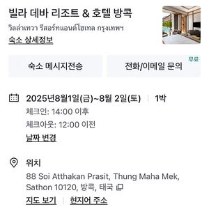 방콕 빌라 데바 리조트 8/1~8/2 1박
