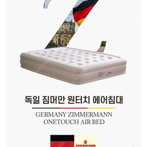 독일 짐머만 원터치 에어침대 더블 캠핑 매트 새상품