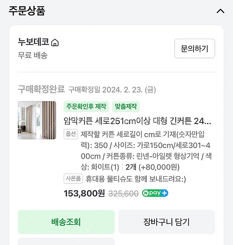 형상기억 커튼 가로 150 세로 350 복층--2