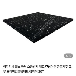 홈짐 바닥 소음방지 매트 판매합니다 14장