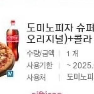 도미노피자 슈퍼슈프림오리지널M+콜라1.25L