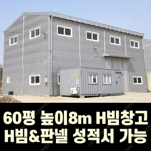 H빔 철골조&판넬 창고_[60평_높이8m]_시험성적서발급_3년차 완전 새건물_[쌍둥이 10개동보유]_완전새건물상태_전국이전설치 가능_조립식창고_H빔창고_농막_축사_중고H빔_중고창고