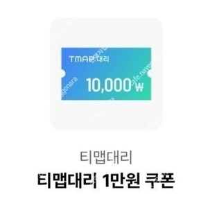 Tmap대리 티맵 대리 1만원권 티맵대리 금액권 티맵대리 1만원쿠폰 상품권 판매합니다