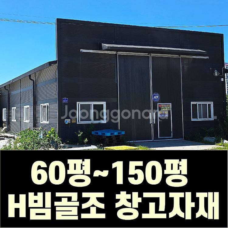 H빔 철골조&판넬 창고_[60평~165평_높이4~7m]...--0