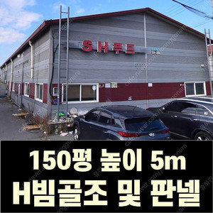 H빔 철골조&판넬 창고_시험성적서발급_[150평_높이5] 판매 및 전국이전시공_조립식창고_H빔창고_농막_축사_중고H빔_중고창고_판넬창고_중고판넬_농가주택_H빔골조_중고H빔_H빔제작