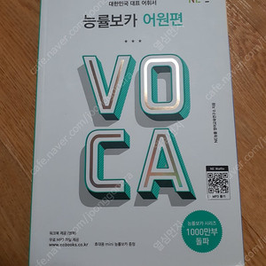 능률 보카 어원편 VOCA 필요하신 분들은 편하게 보세요 6000원 직거래 가능해요