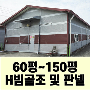H빔 철골조&판넬창고_시험성적서발급_[60평~150평_높이4m~7m_가로폭12m]전국이전시공가능_조립식창고_H빔창고_농막_축사_중고H빔_중고창고_판넬창고_중고판넬