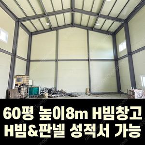 H빔 철골조&판넬 창고_[60평_높이8m]_시험성적서발급_3년차 완전 새건물_[쌍둥이 10개동보유]_완전새건물상태_전국이전설치 가능_조립식창고_H빔창고_농막_축사_중고H빔_중고창고