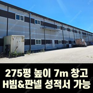 H빔 철골조&판넬 창고_[275평_높이7m]_시험성적서발급가능_ 전국이전시공가능_특A급 상태_조립식창고_H빔창고_농막_축사_판넬창고_빔창고_중고H빔_H빔철골_농가창고_H빔골조_빔골