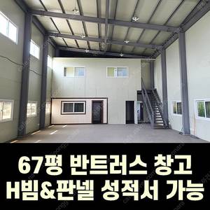 H빔 철골조&판넬창고[67평_경사지붕 높이6m~7.5m]_시험성적서발급 전국이전시공가능_특A급 상태_조립식창고_H빔창고_농막_축사_판넬창고_빔창고_중고H빔_농가창고_H빔창고_빔창고