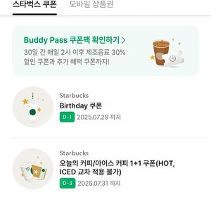스타벅스 생일쿠폰 별쿠폰 내일까지 4100원