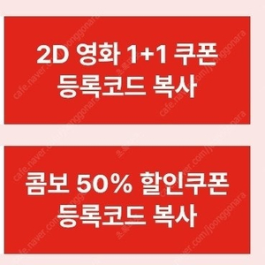 신세계 CGV 1+1쿠폰 콤보 50%할인쿠폰