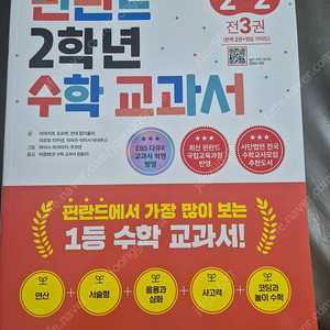 새상품 필란드 수학 교과서 2학년 2-2