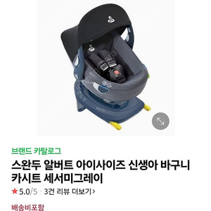 스완두 신생아 바구니카시트 + 베이스 (보증기간 8년, 사고시 무상교환)