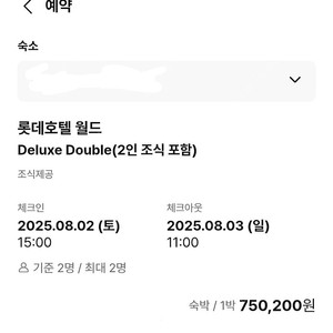 [조식포함] 롯데호텔 월드(잠실) 디럭스룸 8/2(토) 1박 양도~