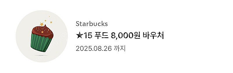 스타벅스 "푸드 8000원 바우처"--0