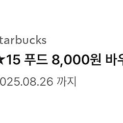 스타벅스 "푸드 8000원 바우처"