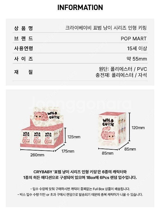 미개봉) 크라이베이비 표범 키링 와일드벗큐트 6개 세트--0