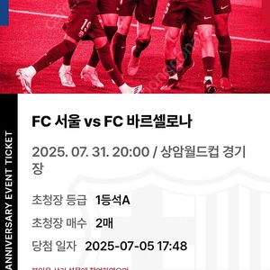 bbq바르셀로나 1등석A fc서울 vs fc바르셀로나 2매(2연석) 35만원 일괄 양도