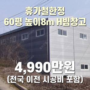 [60평_높이8m] H빔 철골조&판넬 창고_휴가철 한정 4,990만원(전국 이전시공포함) 시험성적서발급 [쌍둥이 10개동보유]_완전새건물상태_조립식창고_H빔창고_농막_축사_중고H빔