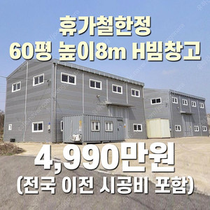 [60평_높이8m] H빔 철골조&판넬 창고_휴가철 한정 4,990만원(전국 이전시공포함) 시험성적서발급 [쌍둥이 10개동보유]_완전새건물상태_조립식창고_H빔창고_농막_축사_중고H빔
