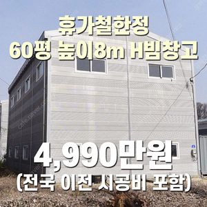 H빔 철골조&판넬 창고[60평_높이8m] "휴가철 한정 4,990만원" (전국 이전시공포함) 시험성적서발급 [쌍둥이 10개동보유]_완전새건물상태_조립식창고_H빔창고_농막_축사_중고